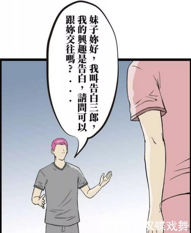 真的|搞笑漫画告白三郎告白失败！妹子你这拒绝的理由是真的么