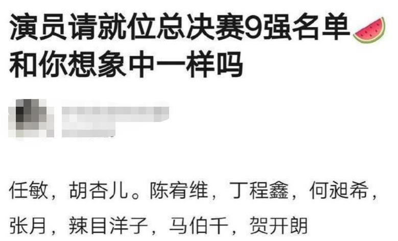  李诚儒|网传《演员2》9强名单：小鲜肉占大半，中年女星只剩一位