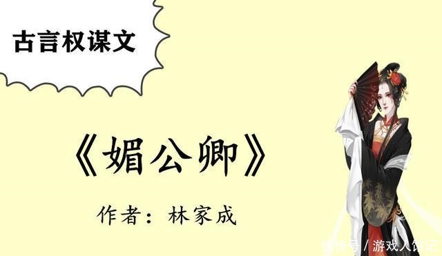 林家成、希行、吱吱、凤轻、空留笔下的古言权谋文，最喜欢哪本