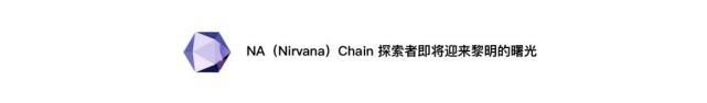 nNA（Nirvana）Chain 启动NVM虚拟机将成就普惠型“世界电脑”