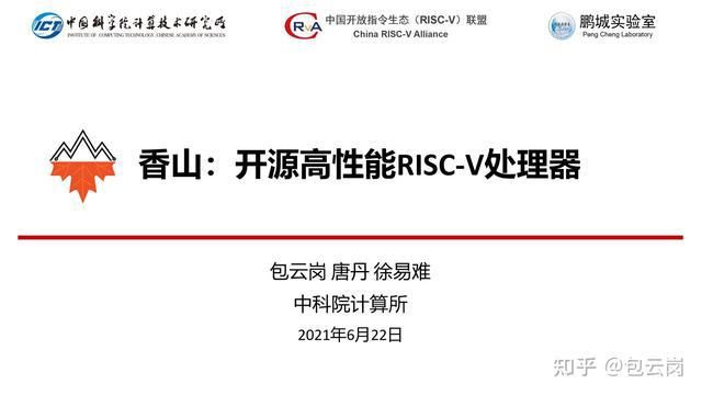 risc-v处理器|中科院发布国产开源RISC-V处理器“香山”：首版计划7月流片