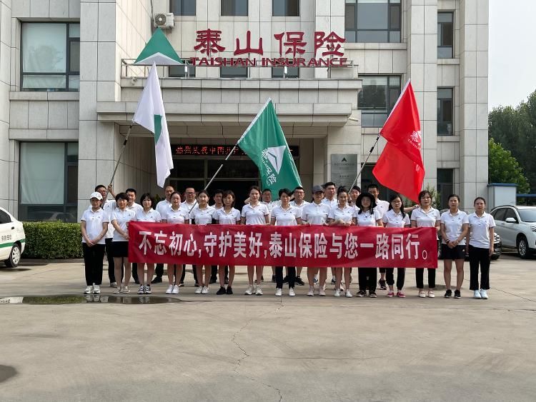 泰山|泰山保险潍坊中支开展“7.8云长征”公益健步走活动