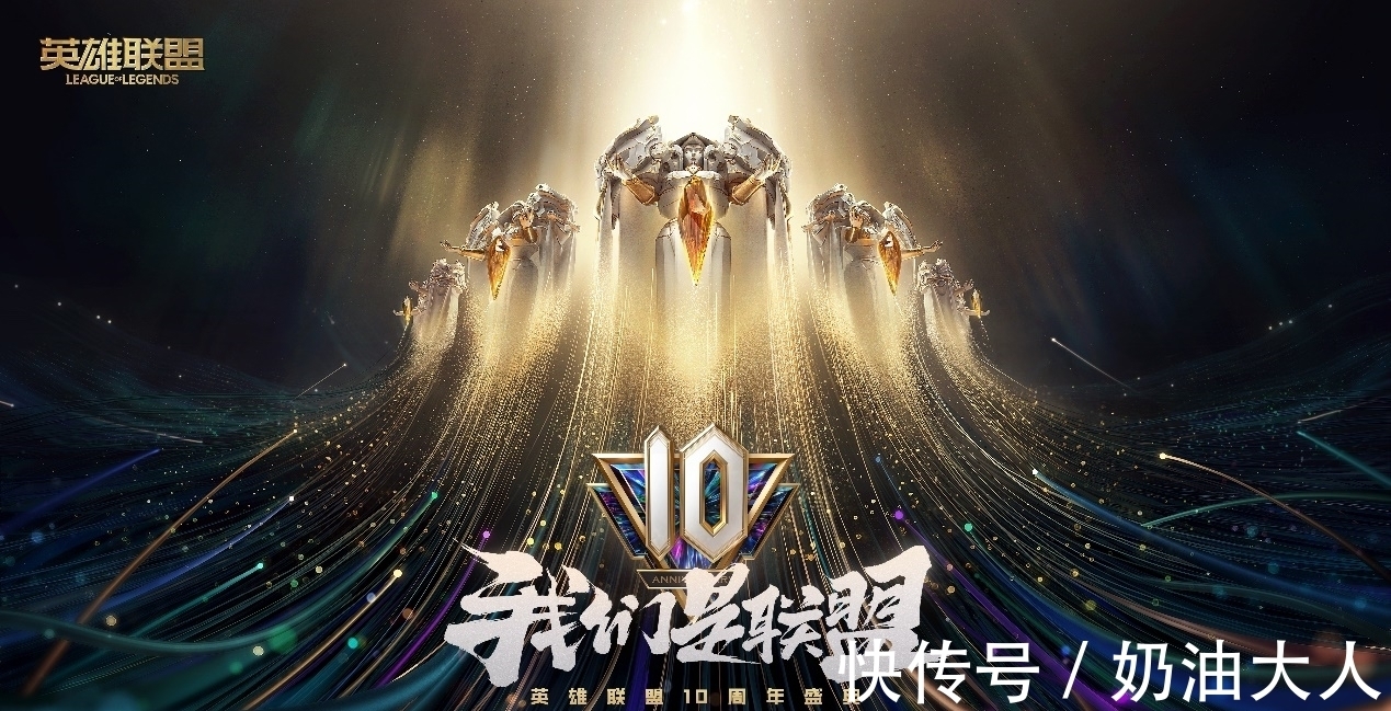 掌盟|英雄联盟10周年盛典即将到来