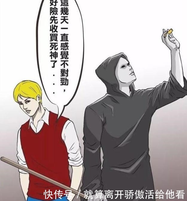 阿野|搞笑漫画贫穷限制了我的想象，男子收买死神这个操作可还行