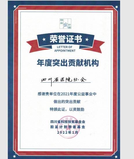 新闻记者|助力公益 四川省医院协会获“年度突出贡献机构”