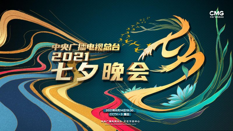 傳統文化|央視七夕晚會今晚播出 黑科技加持打造視聽盛宴