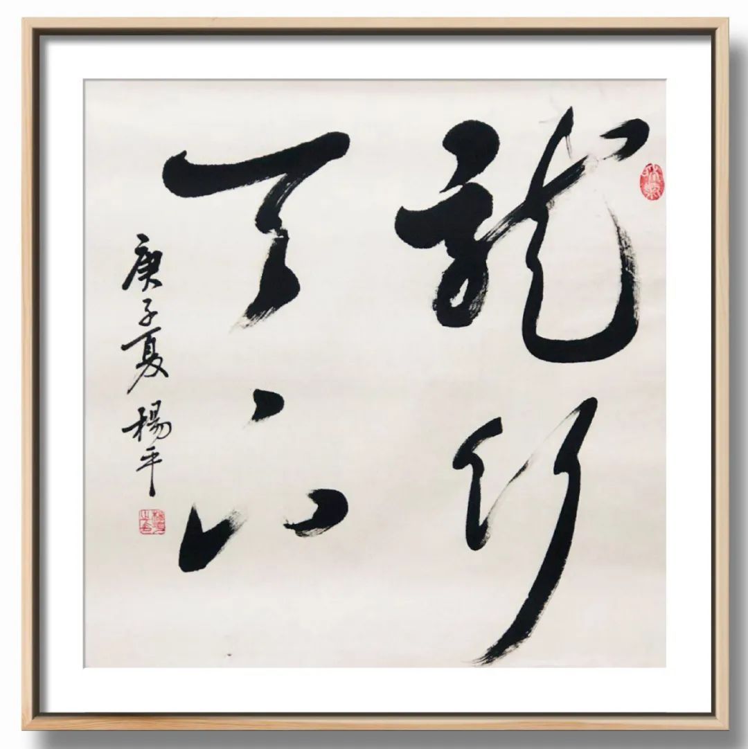 翰墨|翰墨飘香展风采——杨平教授书法作品欣赏