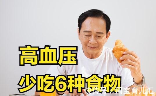 食物|高血压患者要健康，少吃以下6种食物！医生：第3种常见，危害最大