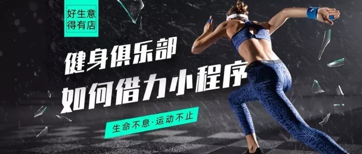 商家|健身房客流易流失?教你巧用会员体系吸引用户长期留存