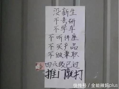 大学寝室门“最牛标语”爆红，查寝老师笑出泪花，网友：都是神人