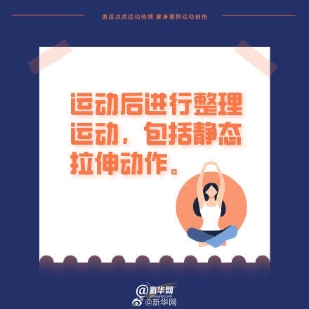 热情|奥运点燃运动热情 健身需防运动创伤