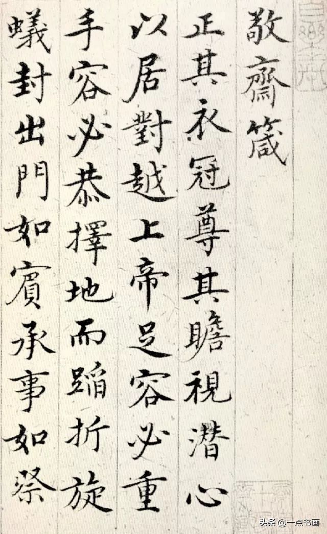 行识&馆阁体的祖师爷，字写得美