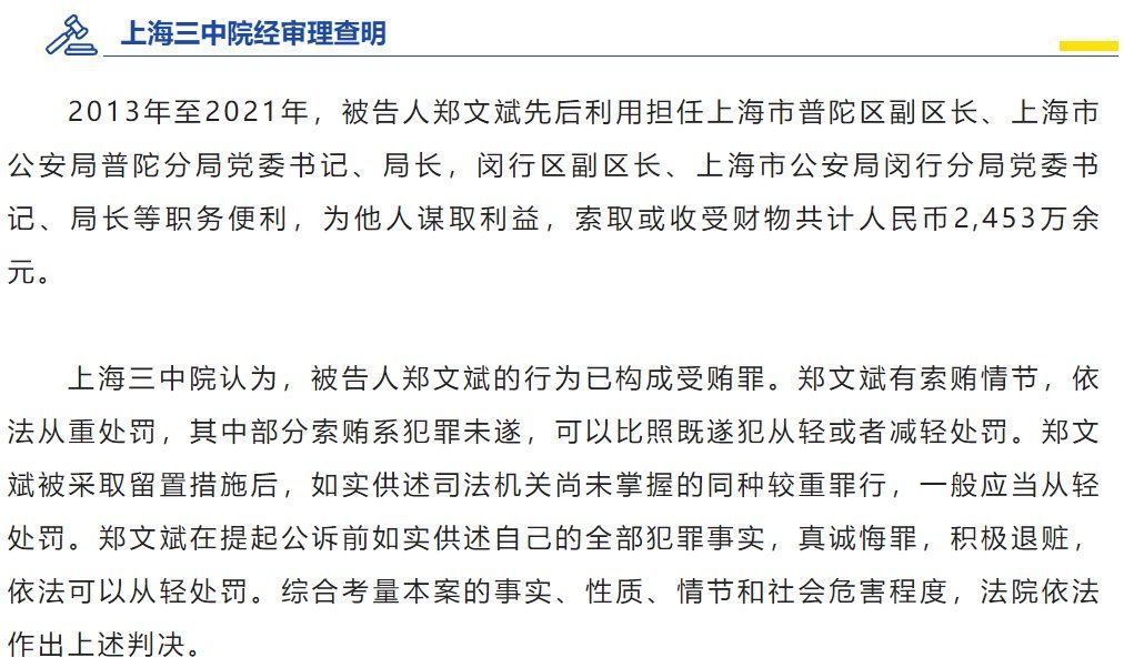 受贿超2000万元，上海市闵行区原副区长郑文斌一审获刑12年6个月
