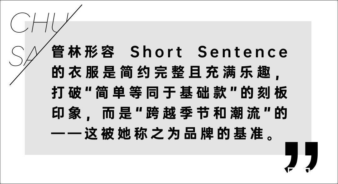 sentence 对话｜说好不做“精时装”却时髦到不行，这高级凡尔赛我先穿为敬