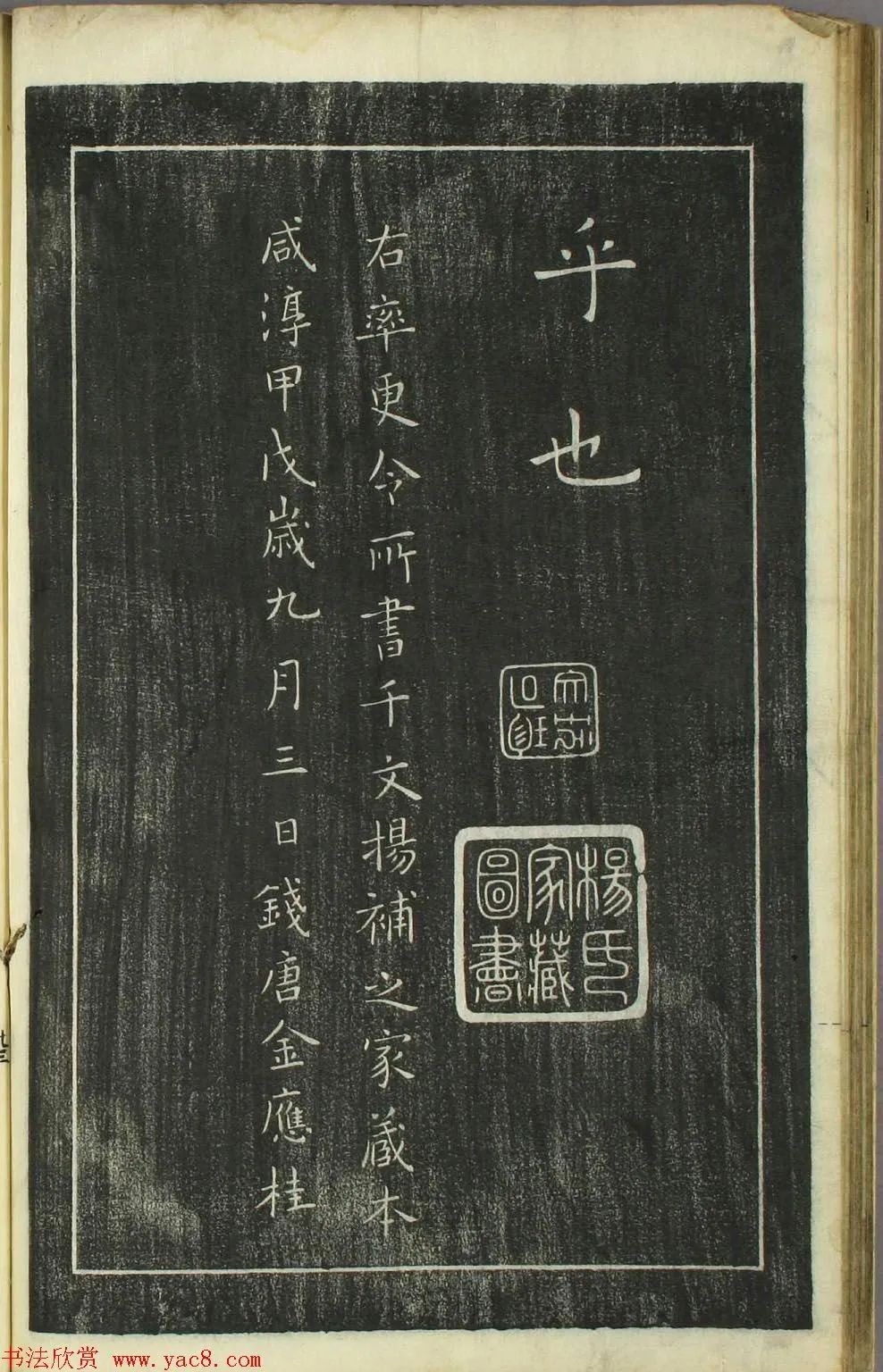 欧阳询正书《千字文》日本安永4年刻本