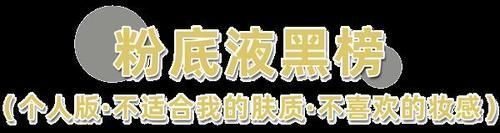 粉底液|你的粉底液被点名了吗？6款热门粉底液大测评！！