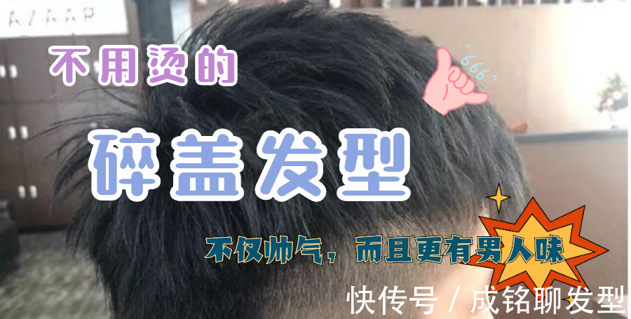 碎发|谁说“碎盖”发型不烫不好看?这六款碎盖发型,不用烫也很帅气