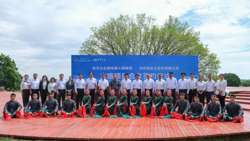 产业 正式签约！华侨城北方集团以文旅产业驱动科右中旗乡村振兴