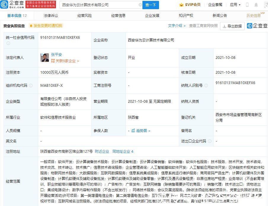 西安|华为云于西安成立新公司，经营范围含物联网技术服务等