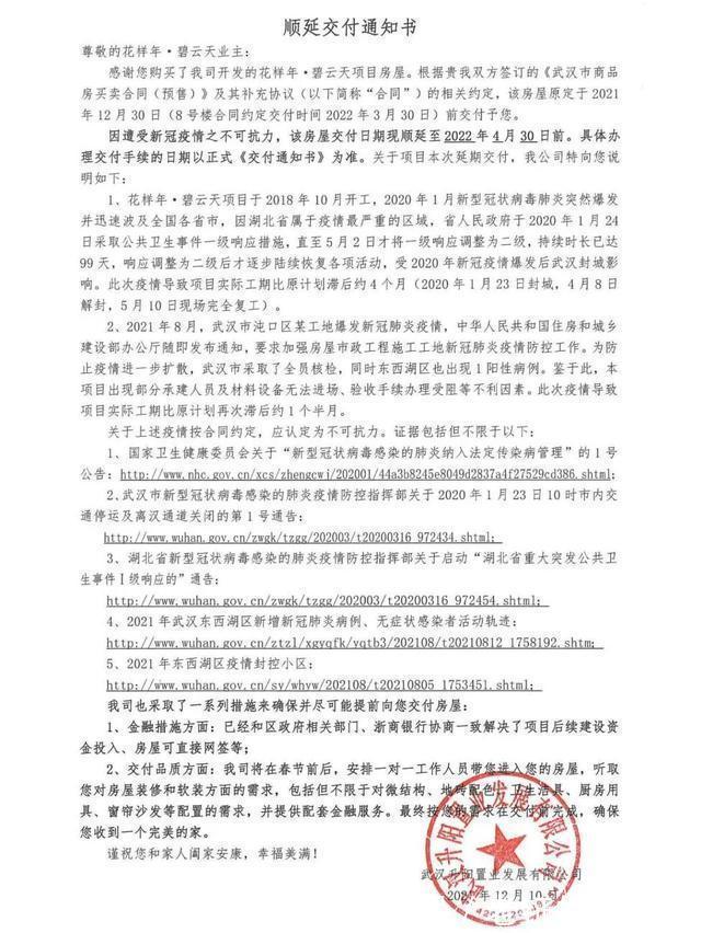 开发商|最新!武汉多个项目发布公告,将延期交付!