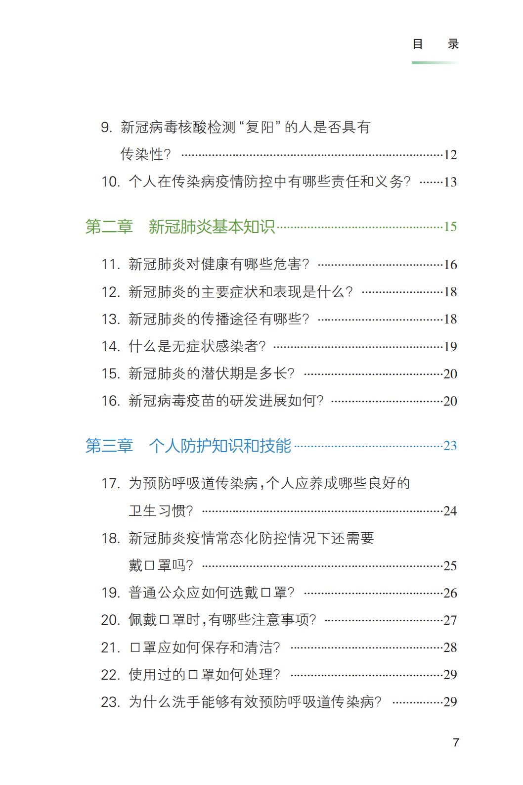 健康|新冠肺炎疫情常态化防控健康教育手册