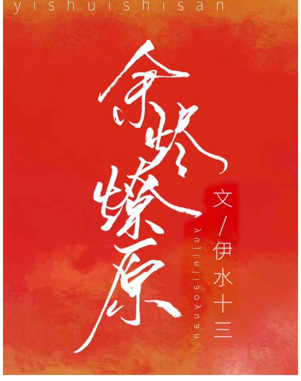 女主|推文：三本现言暗恋偏执男主花式追妻套路《偷吻荔枝》《余烬燎原》《心动欲燃》