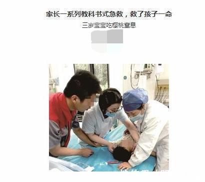 家长|3岁男童樱桃卡喉,父母两个“果断”令医生称赞,家长们也要学会