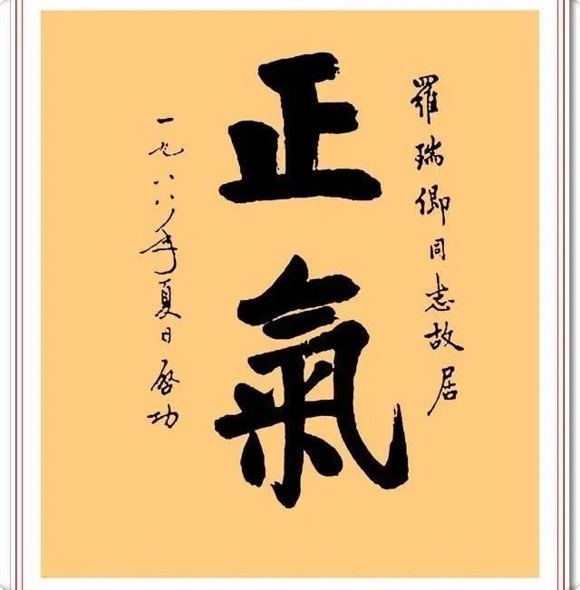 罗瑞卿书法题字手迹欣赏,刚柔有序、别有风韵