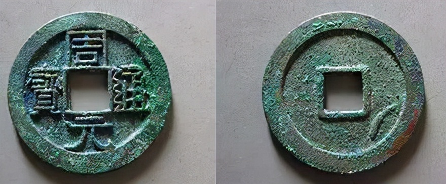 周元通宝@我国历史上真正的罗汉钱,周元通宝