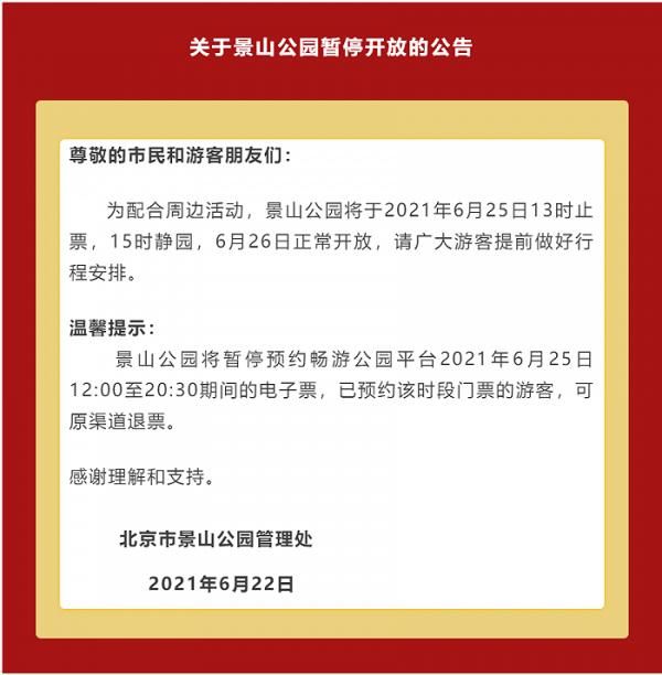时段 北京景山公园6月25日部分时段暂停开放