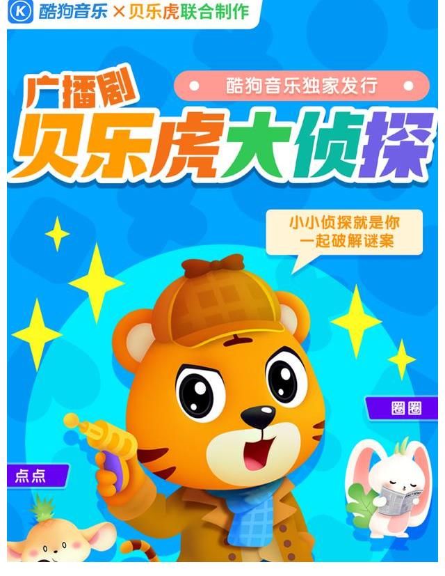 音频|酷狗拓展长音频儿童市场 独家自制《贝乐虎大侦探》