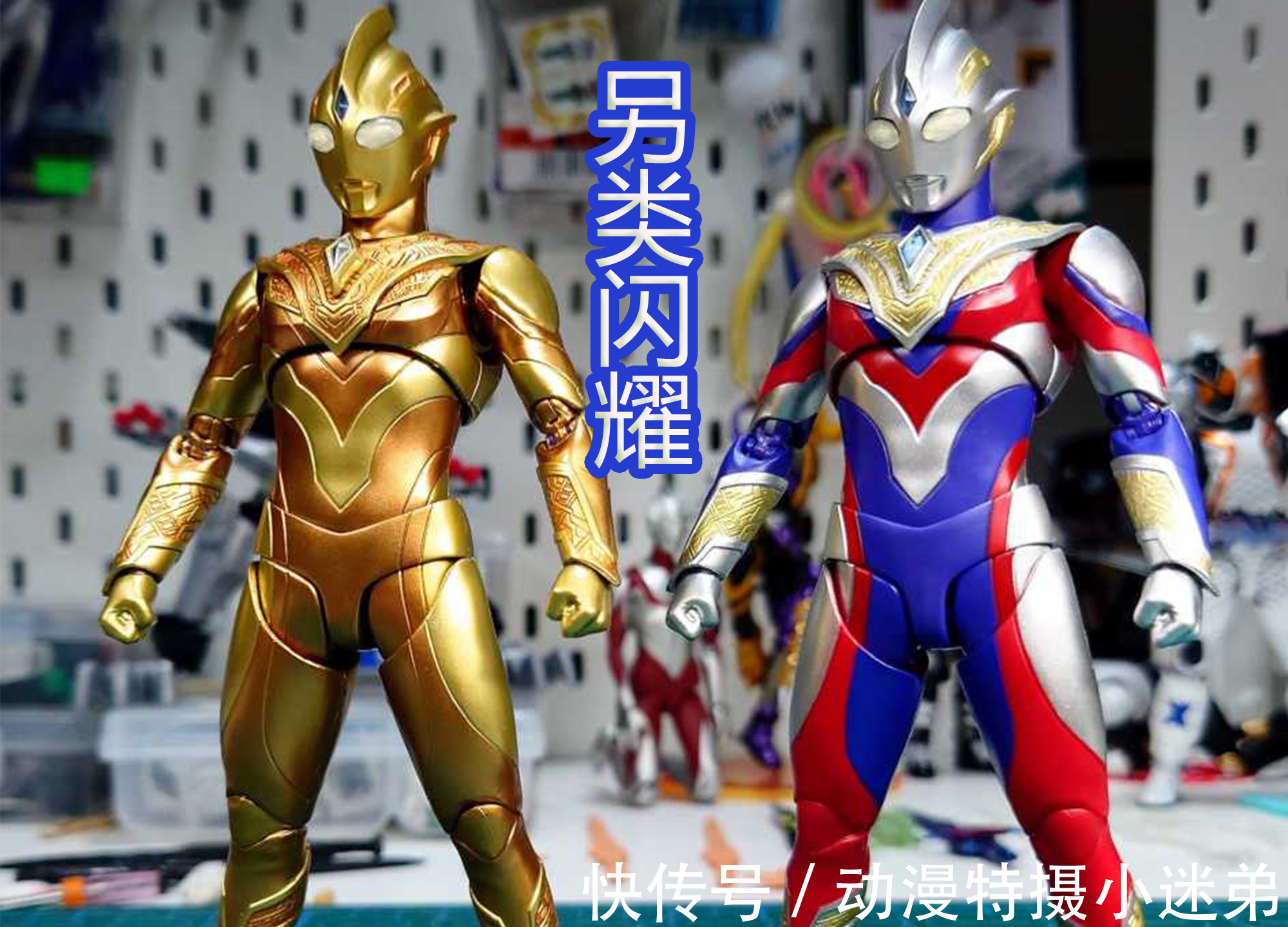 shf|另类的闪耀特利迦,复合形态加上金色光芒,会是什么样的奥特曼?