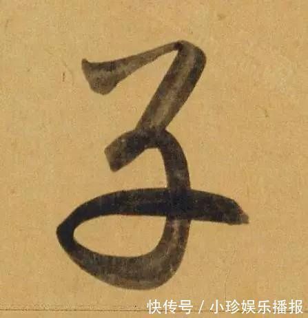 观堂!好德如好色孟頫酒后泄密,笔法秘密一览无余