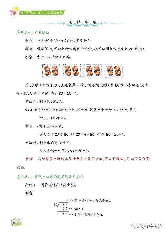 「期末总复习必备」小学数学4年级上册知识点、易错题汇总