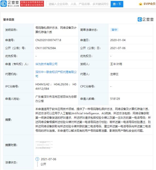 专利|华为公开号码隐私保护相关专利，可解决用户号码容易泄露问题