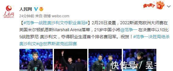 历史|范争一夺冠书写8大历史!央视+人民网发声,斯诺克官方:太震惊了