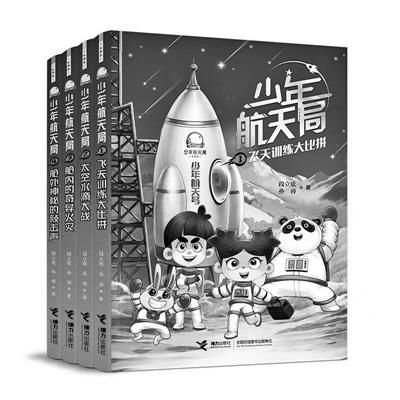 系列 “少年航天局”系列第一辑（共四册）