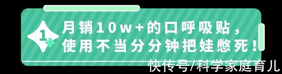 隐患|月销10万＋的口呼吸贴，别再给娃用了！背后的隐患医生都捏把汗