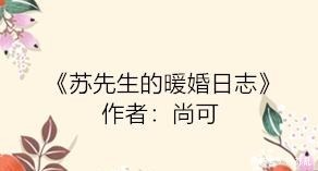 精彩节选|暖婚甜文我对你的爱,可以用余生慢慢倾诉