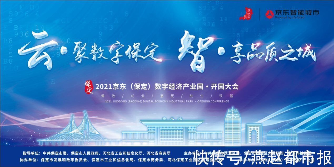数字经济|京东（保定）数字经济产业园将于10月19日于保定市莲池区正式开园