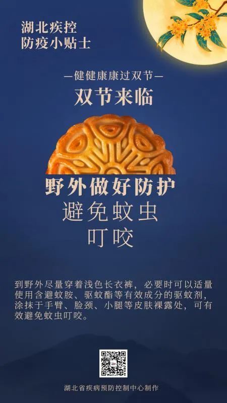 湖北|湖北疾控发布防疫贴士：健健康康过双节！