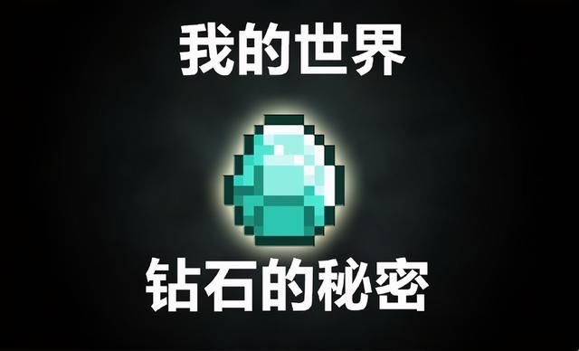 钻石|钻石镐的效率不是最高的？我的世界：关于钻石你不知道的5个秘密