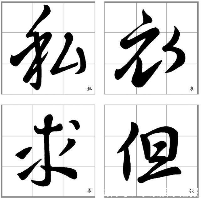 密下疏|十二条行书要点,高大上,让你写出王献之之风格