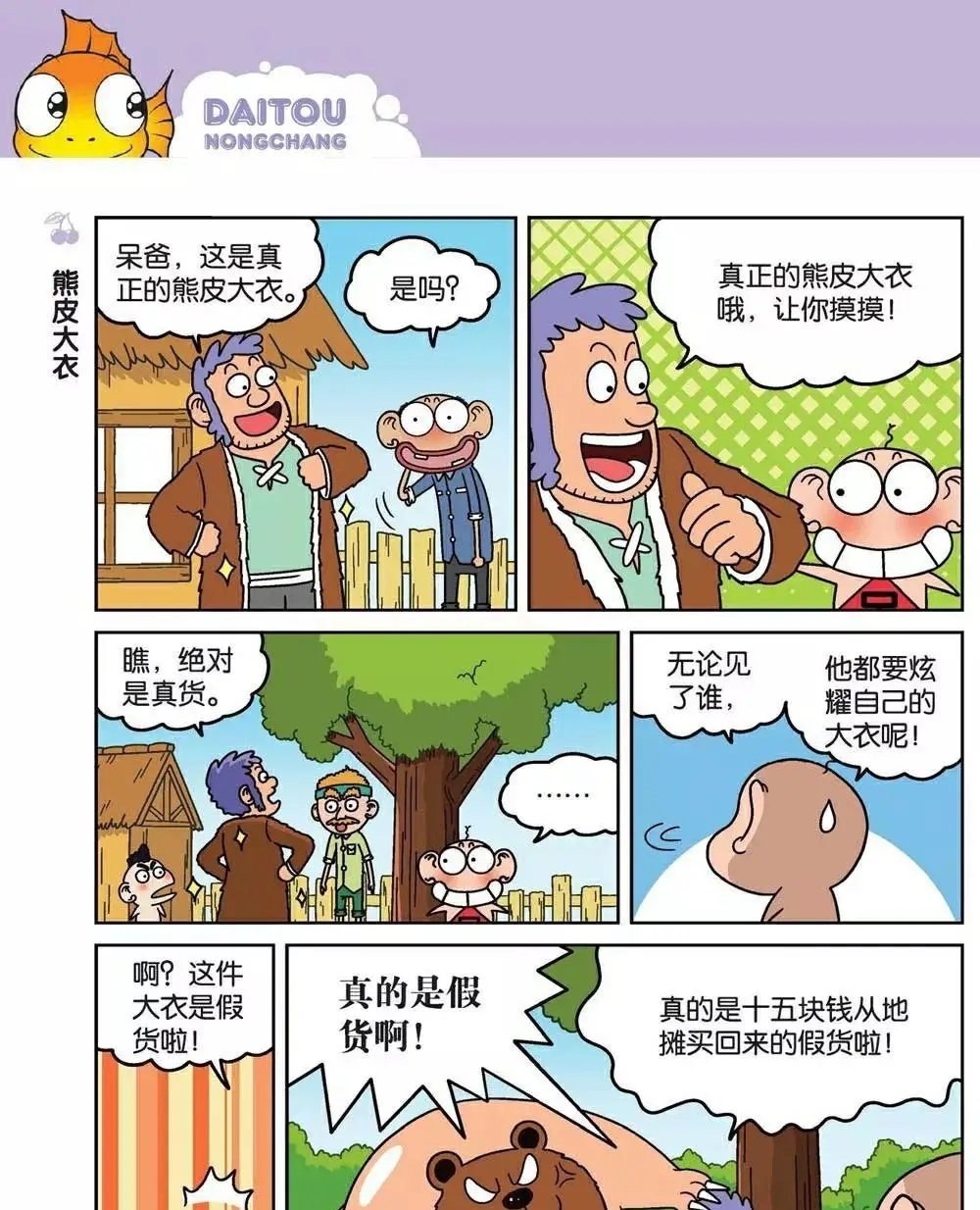 漫画爆笑校园：熊皮大衣