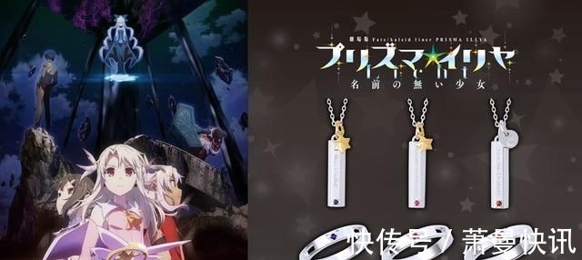 戒指 爱她就娶了她吧!《魔法少女伊莉雅》推出联动戒指、项链
