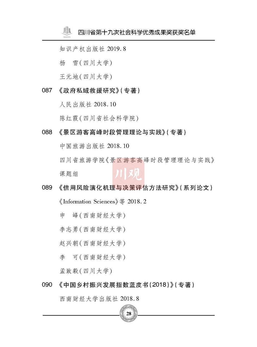 优秀成果奖|全名单来了！四川省第十九次社会科学优秀成果奖今天颁奖