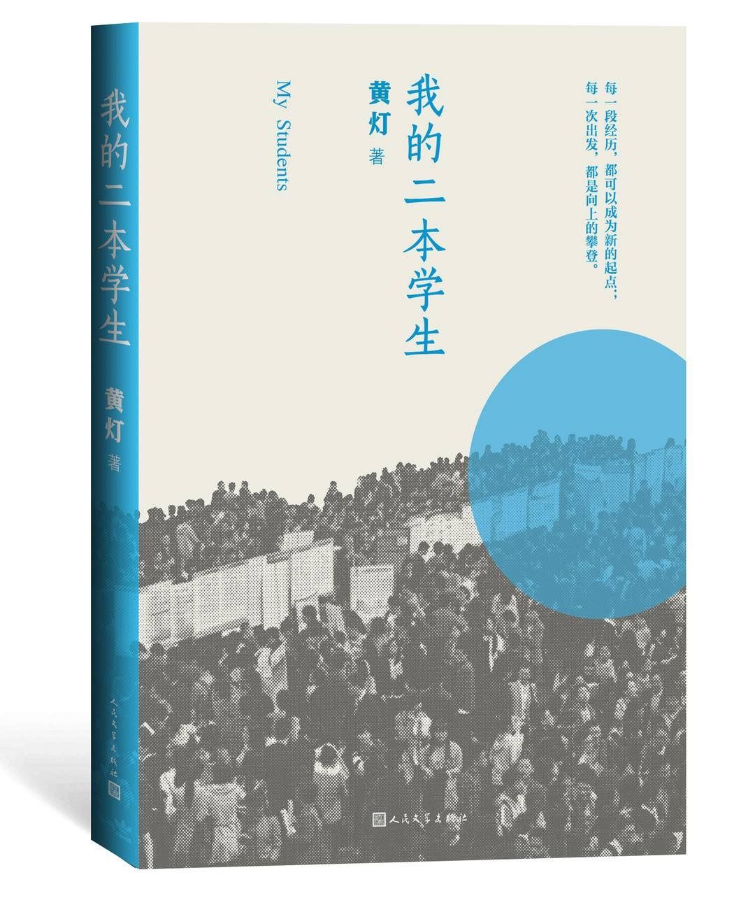 二本院校|《我的二本学生》作者黄灯：基层的地方会滋养年轻人的生命｜读+