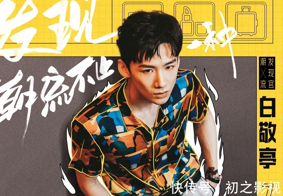 孟美岐|《这就是潮流》官宣发现官,杨超越孟美岐加盟,看到白敬亭果断追