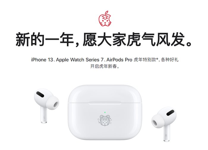 元旦|新年礼物预定！苹果官网上架AirPods Pro-虎年特别版