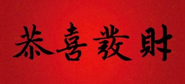 迎接|书法大师集字大拜年,迎接福气!